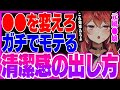 モテまくる男の清潔感の出し方【三星ナナミ / 切り抜き / セキララ / Vtuber】