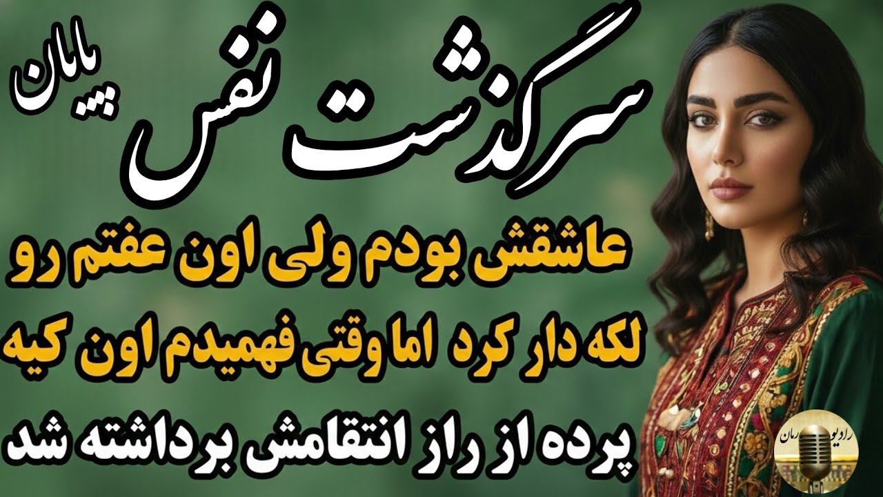  سرگذشت نفس،این داستان فوق‌العاده‌اس از دستش ندین🥹رمان تب داغ گناه اثر نیلوفر قائمی‌فر قسمت آخر