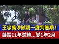 王忠義涉弒親一度判無期！ 纏訟11年逆轉...變1年2月