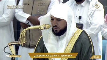 تلاوة الشيخ د. ماهر المعيقلي من صلاة العشاء 22 ذو القعدة 1446هـ