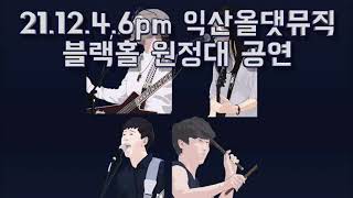 ㊗️블랙홀 익산콘서트 안내  2021. 12. 4. 오후6시.  익산올댓뮤직