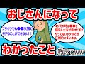 【2ch有益スレ】おじさんになってわかったこと教えてｗｗ【ゆっくり解説】