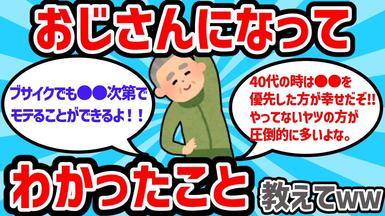 【2ch有益スレ】おじさんになってわかったこと教えてｗｗ【ゆっくり解説】