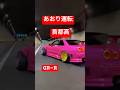 GTR首都高であおり運転?!😨