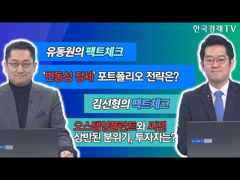 변동성 장세, 포트폴리오 전략과 오스템임플란트· <strong>씨젠</strong> 상반된 분위기, 투자자는?