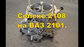 Солекс 2108(3) на ВАЗ 2101 объём 1,2л. Как поехать на Солексе?