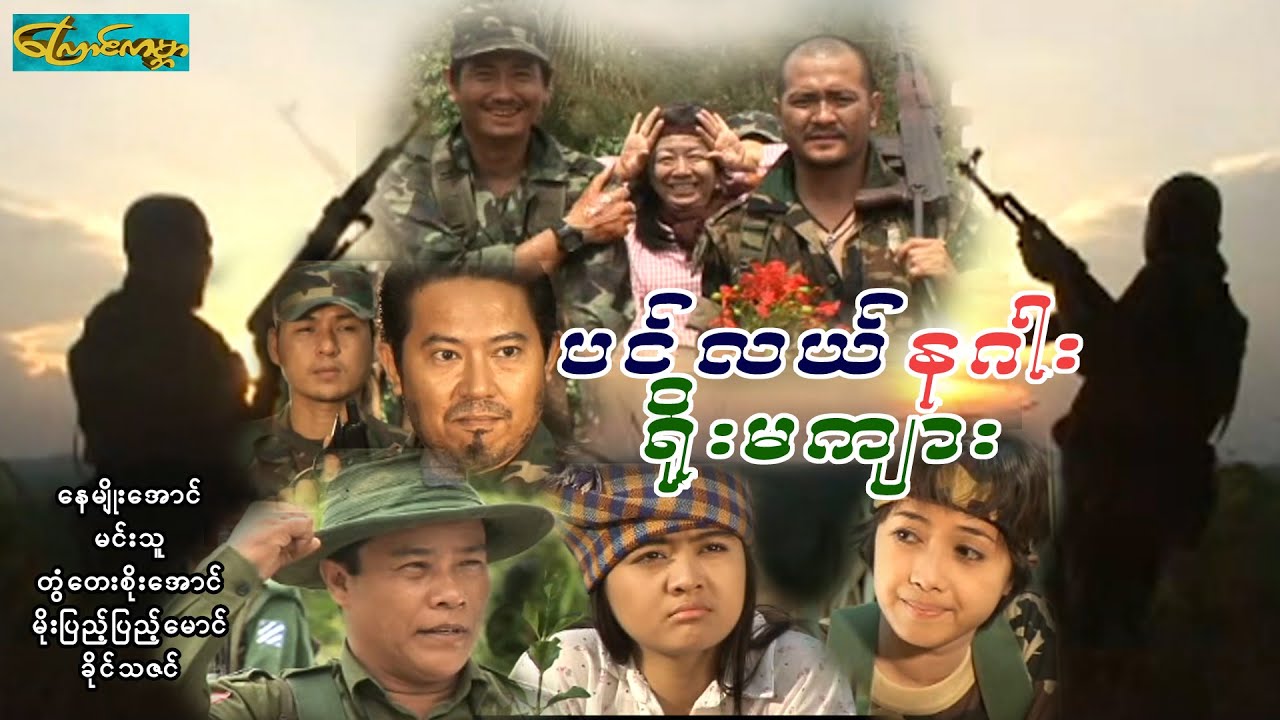 SeaDragonYomaTiger ပင်လယ်နဂါးရိုးမကျား- နေမျိုးအောင်၊မင်းသူ၊တွံတေးစိုးအောင်၊မိုးပြည့်ပြည့်မောင်