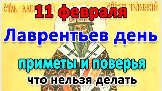 📍11 февраля–ЛАВРЕНТЬЕВ день. НЕБЛАГОПРИЯТНЫЙ день🤔 Приметы и поверья