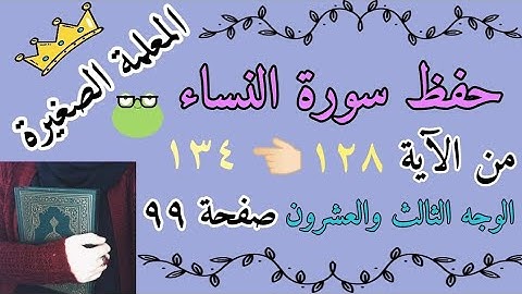 سورة النساء من الايه 128 الى 134 🌸 سورة النساء صفحة 99 🌸 حفظ سورة النساء صفحة صفحة