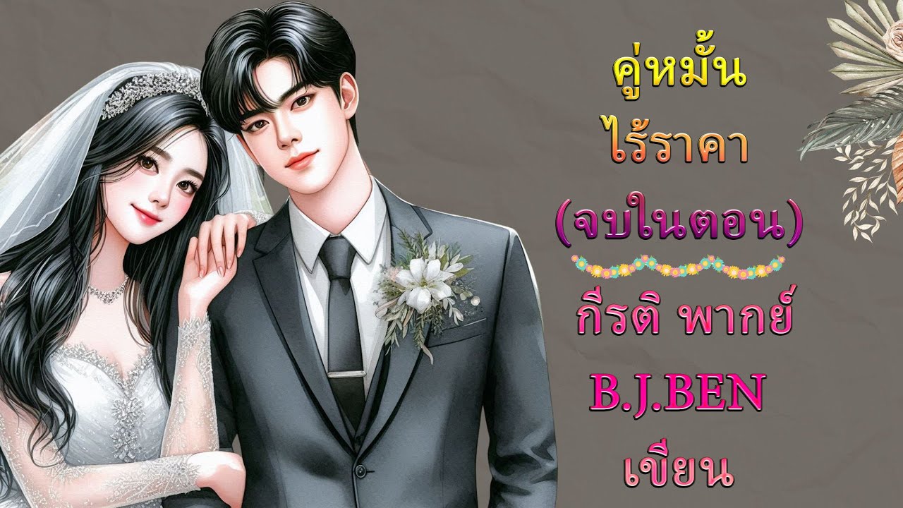 (นิยายเสียงจบในตอน) คู่หมั้นไร้ราคา l กีรติ พากย์ l B.J.BEN เขียน #audiobook