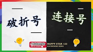破折号 | 连接号 | 标点符号 | 快速了解破折号与连接号的差别 |