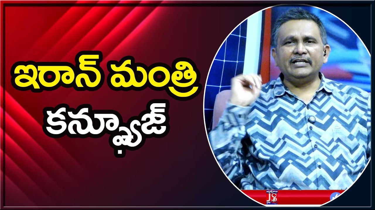 Iran Minister way ఇరాన్ మంత్రి కన్ఫ్యూజ్