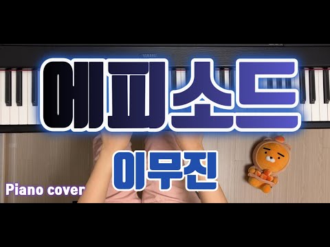 에피소드 - 이무진
