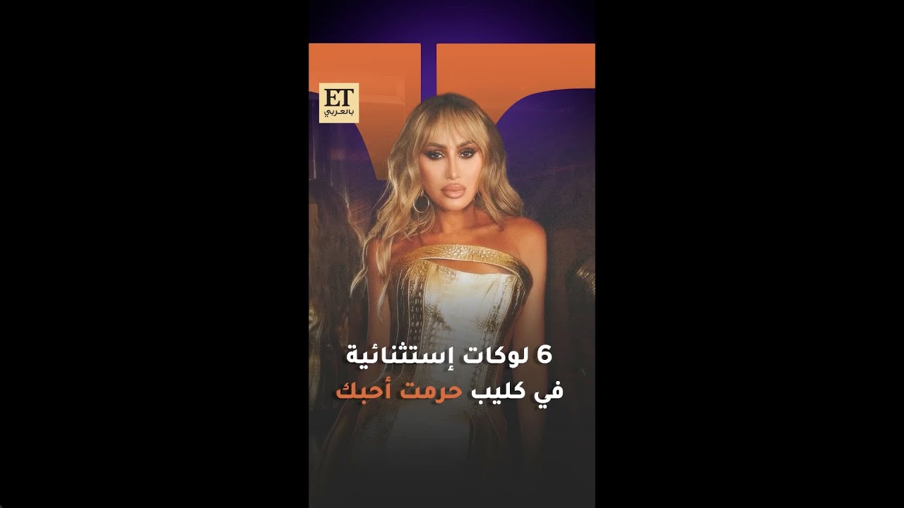 📸 مايا دياب بـ 6 إطلالات استثنائية في كليب حرمت أحبك