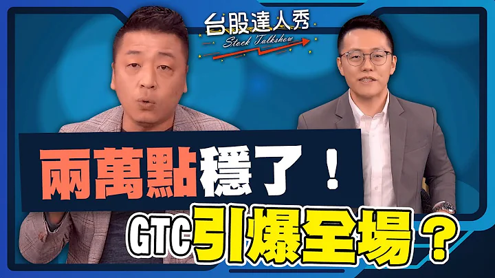 【台股達人秀】ep232 兩萬點穩了！ GTC引爆全場？｜游庭皓｜吳岳展【GMoney X 金臨天下】20240331 - 天天要聞