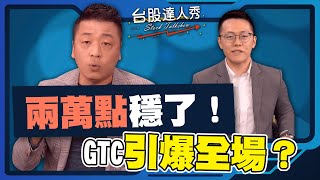 【台股達人秀】ep232 兩萬點穩了！ GTC引爆全場？｜游庭皓｜吳岳展【GMoney X 金臨天下】20240331