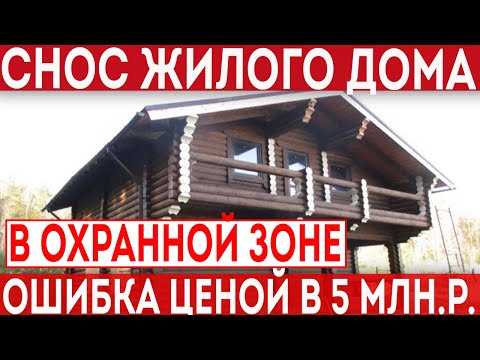 Снос жилых домов в охранной зоне. Ошибка ценой в 5 млн. рублей.