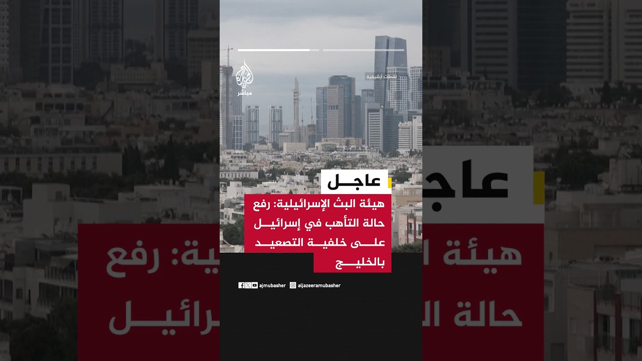 هيئة البث الإسرائيلية: رفع حالة التأهب في إسرائيل على خلفية التصعيد بالخليج