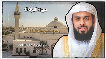 سورة المجادلة كاملة بصوت الشيخ خالد الجليل || من ليالي رمضان 1446ه‍.