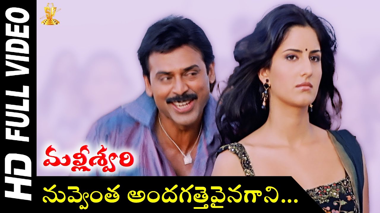 Nuvventa Andagattevaina Full HD Video Song | Malliswari Movie Video Songs |  Venkatesh |Katrina Kaif - YouTube