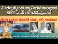 ವೀರ ಬ್ರಹ್ಮೇಂದ್ರ ಸ್ವಾಮಿ ಕಾಲಜ್ಞಾನ/ಪೋತಲುರು/ಭವಿಷ್ಯವಾಣಿ/ತೆಲುಗಿನ ಮೊದಲ ತತ್ವಜ್ಞಾನಿ/Kannada devotional story