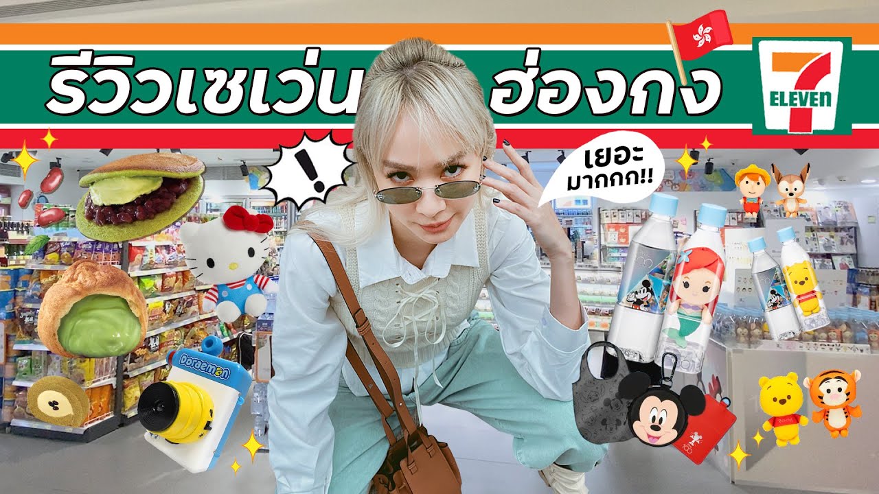 Omg!! เซเว่นจริงหรอเนี่ย รีวิวเซเว่นฮ่องกงจ้า