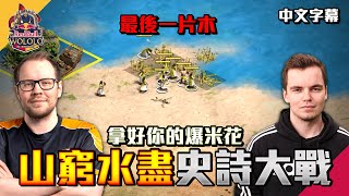 【世紀帝國2決定版】Viper vs MbL 山窮水盡之戰｜韋恩直播精華