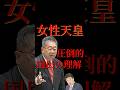 【大原則】皇室典範の大原則は養子禁止！ #愛子さま #愛子天皇 #女性天皇 #女系天皇 #short #shorts #養子縁組 #小池晃
