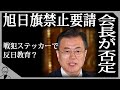 会長が韓国要求を否定！旭日旗問題で日本を支持！生徒に戦犯ステッカーを貼るか議論させる?おかしな韓国の実態が明らかに…【日韓問題】【韓国最新ニュース】【韓国最新情報】