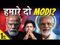 Modi vs modi  does india have two prime ministers  the modi multiverse  akash banerjee  rishi