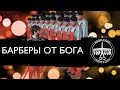 Франшиза TOPGUN BARBERSHOP: дешевая рабсила – залог успеха! Честный отзыв