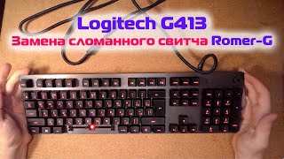 Ремонт клавиатуры Logitech G413 | Замена переключателя (свитча) Romer-G