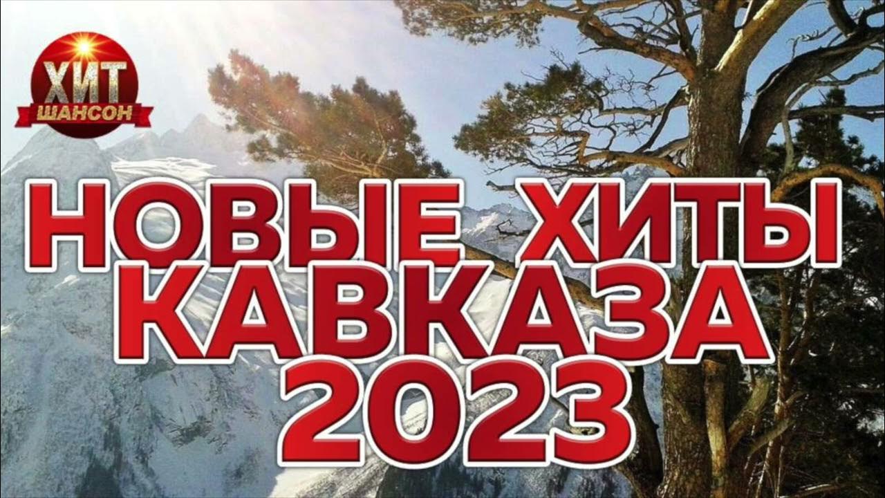 Кавказские шаншон. Шансон 2024г кавказа. Азерская музыка. Кавказский сборник. Кавказские певицы женщины.