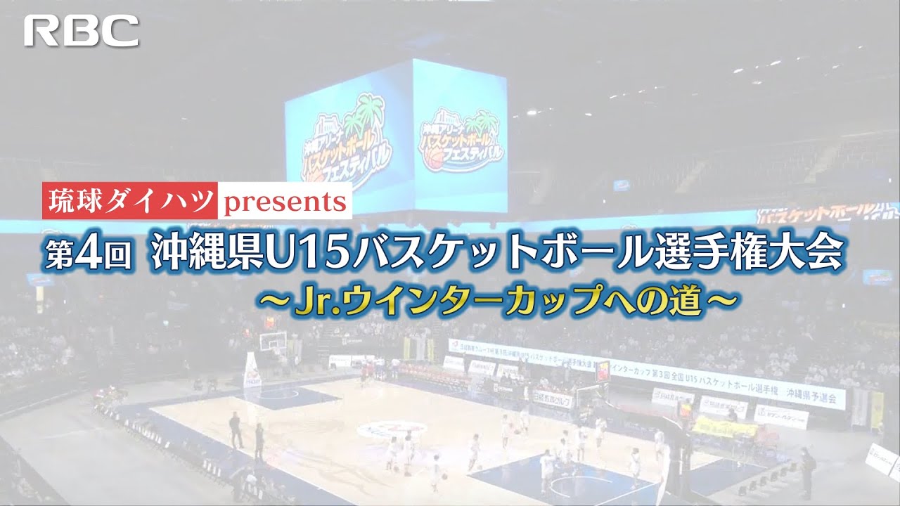 2023年度 第4回 沖縄県U15バスケットボール選手権大会 男子決勝