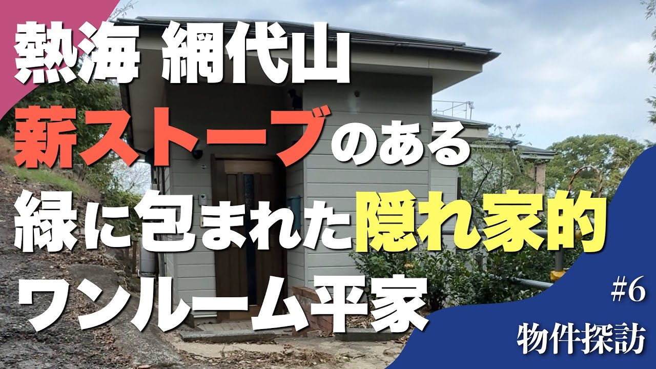 【成約済】物件探訪 第6話「温泉引き込み可｜隠れ家的ワンルーム｜平家戸建 36㎡｜網代山別荘地」