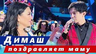 видео: 🔔 Димаш Кудайберген празднует день рождения мамы Светланы Айтбаевой  (SUB) картинка: 🔔 Димаш Кудайберген празднует день рождения мамы Светланы Айтбаевой  (SUB)