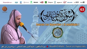Muadh El Kholti - Surat Al Munafiqun - سورة المنافقون | تلاوة قارئ معاذ الخلطي | برواية ورش عن نافع