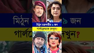 মিঠুন চক্রবর্তীর ৯ জন ঘনিষ্ঠ গার্লফ্রেন্ডকে দেখুন | Mithun Chakraborty girl friends