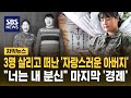 3명 살리고 떠난 '자랑스러운 아버지'.."너는 내 분신" 마지막 '경례' (자막뉴스) / SBS