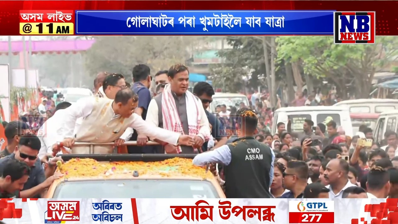 গোলাঘাট জিলাৰ সৰুপথাৰ সমষ্টিৰ পৰা বিজেপিৰ ‘জন আশীৰ্বাদ যাত্ৰা’
