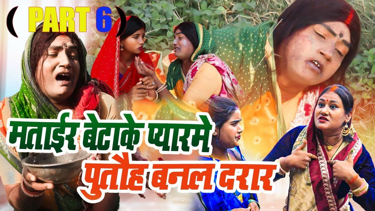 मताईर बेटाके प्यारमे पुतौह बनल दरार  – ( PART 6 ) || laduwa phulo piphi pothiya ।। gamghar comedy