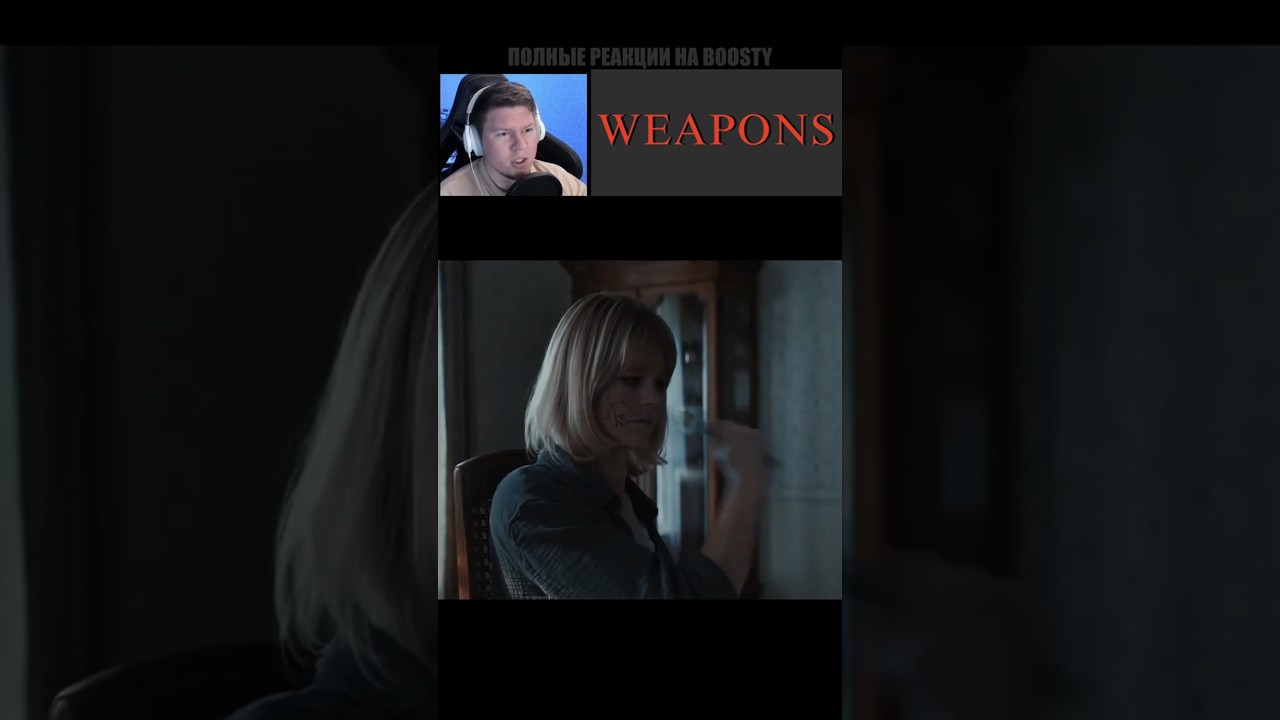 😈 Ведьма Очень Жестко Шантажирует Мальчика ✚ Орудия / Weapons 2025