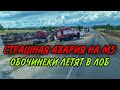 СТРАШНАЯ АВАРИЯ НА М5. ОБОЧИНЕКИ ЛЕТЯТ В ЛОБ