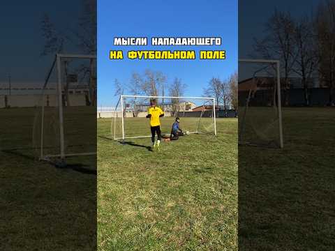 Мысли нападающего в футболе!⚽️😱#shorts #football #futbol #футбол #sport
