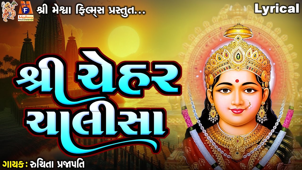 Shree Chehar Chalisa | Lyrical | Ruchita Prajapati |શ્રી ચેહર ચાલીસા | Gujarati Devotional Chalisa