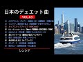 日本のデュエット曲VOL.63