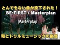 【BE:FIRST / Masterplan -Music Video-】とんでもない曲が日本のトップアーティストから投下された!和とドリルミュージックの融合!!