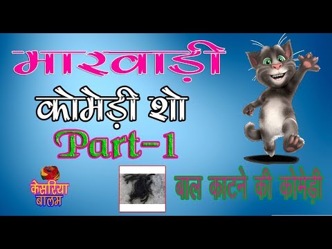 Marwadi Comedy Show Part -1 | Marwadi Talking Tom News | मारवाड़ी कॉमेडी