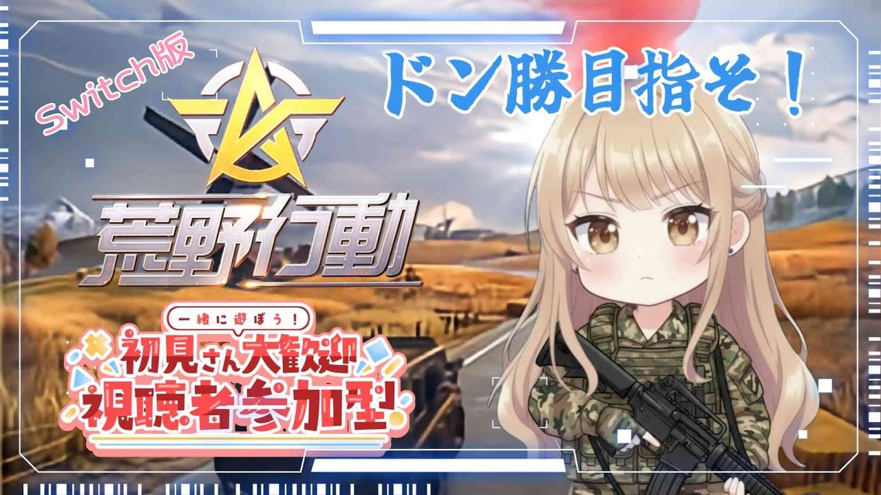 【Switch版 荒野行動】参加型