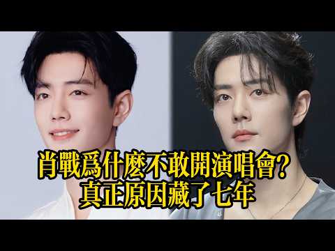 肖戰演唱會搶票攻略提前曝光！粉絲群已全員進入備戰狀態#娛樂 #明星 #熱門